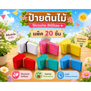 ป้ายต้นไม้พลาสติก หนา 0.5 มม. แพ็คละ 20 ชิ้น (พร้อมส่ง) peatoil