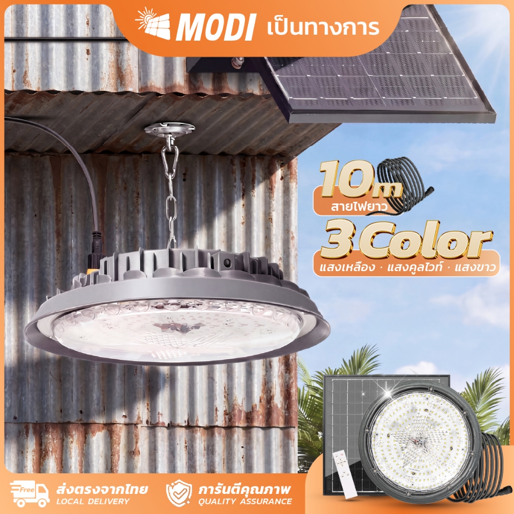 MODI โคมไฟUFOโซล่าเซลล์ Highbay รุ่นDMAX 100W/200W/300W/400W แสงขาว/เหลือง รีโมทคอนโทรล สายไฟยาว10M