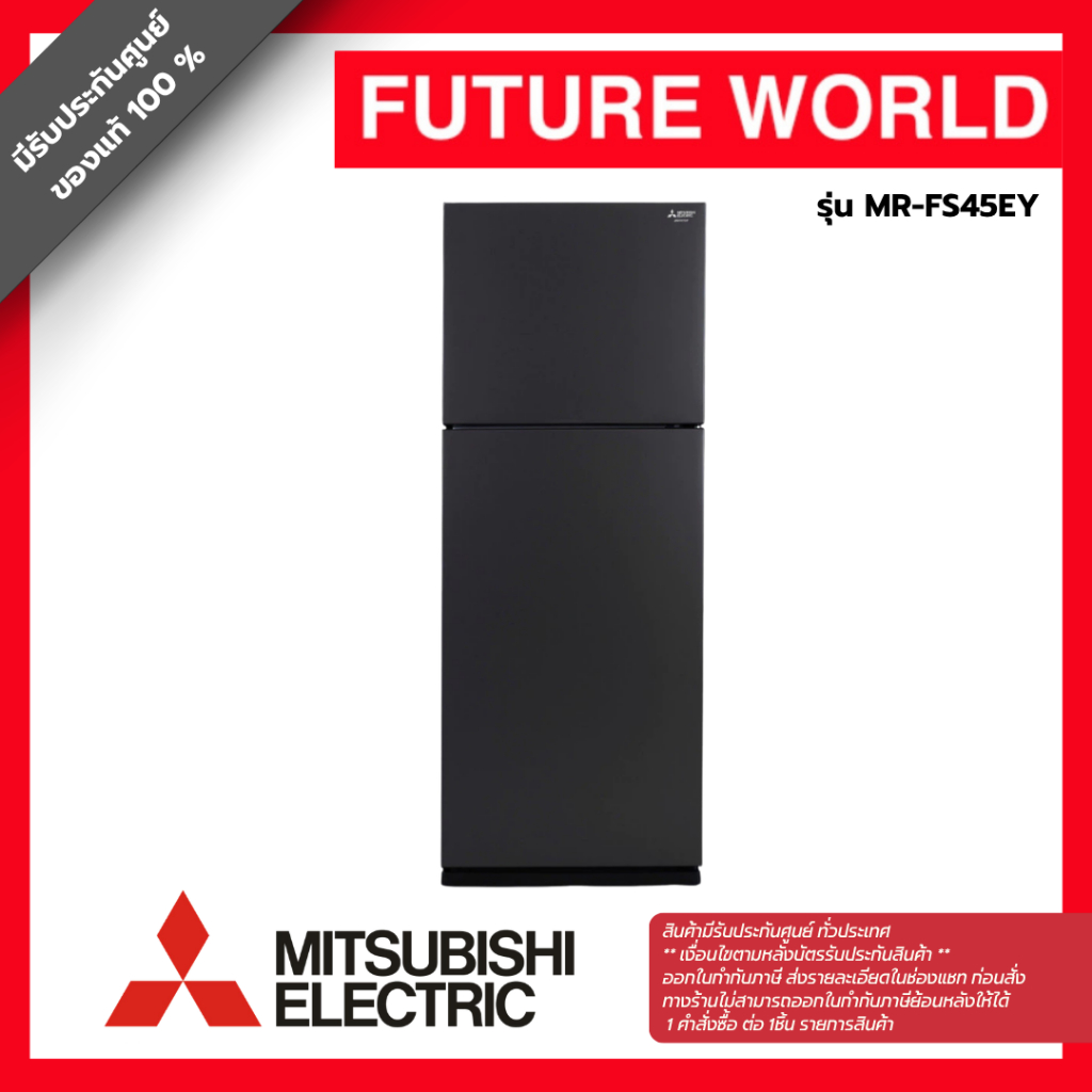ตู้เย็น 2 ประตู ยี่ห้อ MITSUBISHI รุ่น MR-FS45EY ความจุ14.6 คิว ระบบ อินเวอร์เตอร์ สีดำแมทท์แบล็ค
