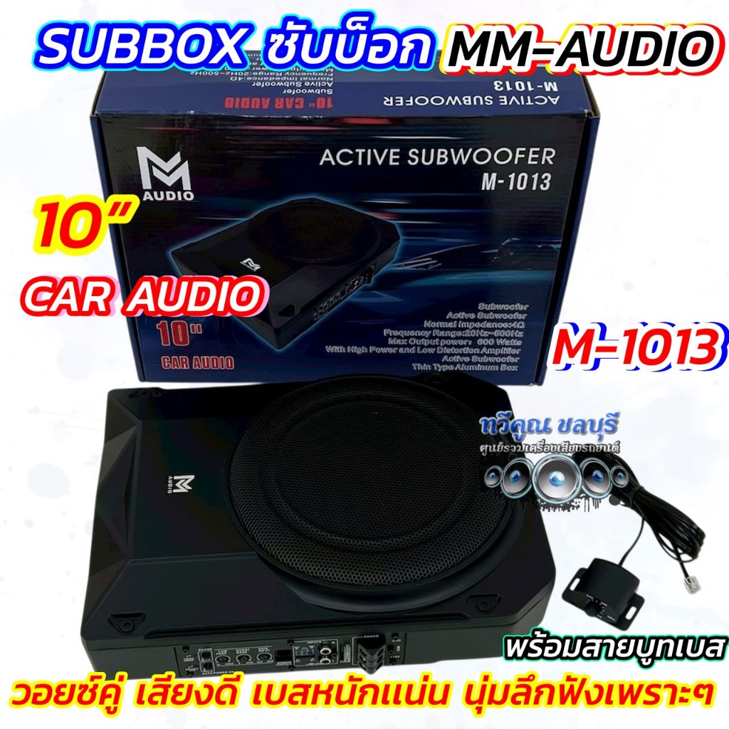 Subbox ซับบ็อค ขนาด 10นิ้ว MM-AUDIO รุ่น M-1013  10" ACTIVE SUBWOOFER วอยซ์คู่ กำลังขับ600วัตต์ มาพร