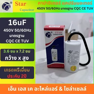 Star คาปาซิเตอร์ CBB60 แคปรันมอเตอร์ ปั้มน้ำ ปั้มลม เครื่องสีข้าว แบบสาย 2.5uF-60uF พรีเมี่ยม ประกัน2ปี
