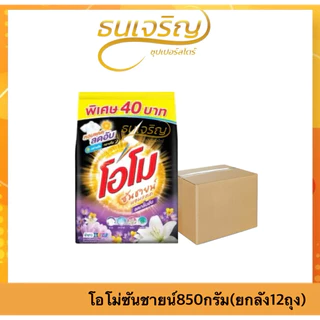 ไลฟ์ลด30%(ยกลัง12ถุง)โอโม่ซันชายน์ ผงซักฟอก 750-850กรัม ลดอับหอมแดด โอโม่40บาท
