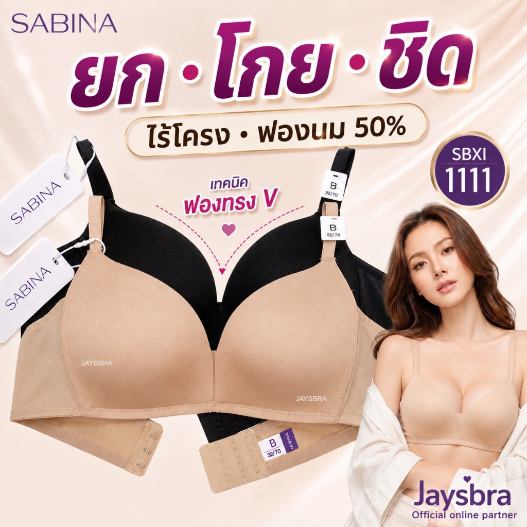 ✅ฟองนม 50% * SABINA เสื้อชั้นใน (ไร้โครง) ดันทรง อกชิด ฟองหน