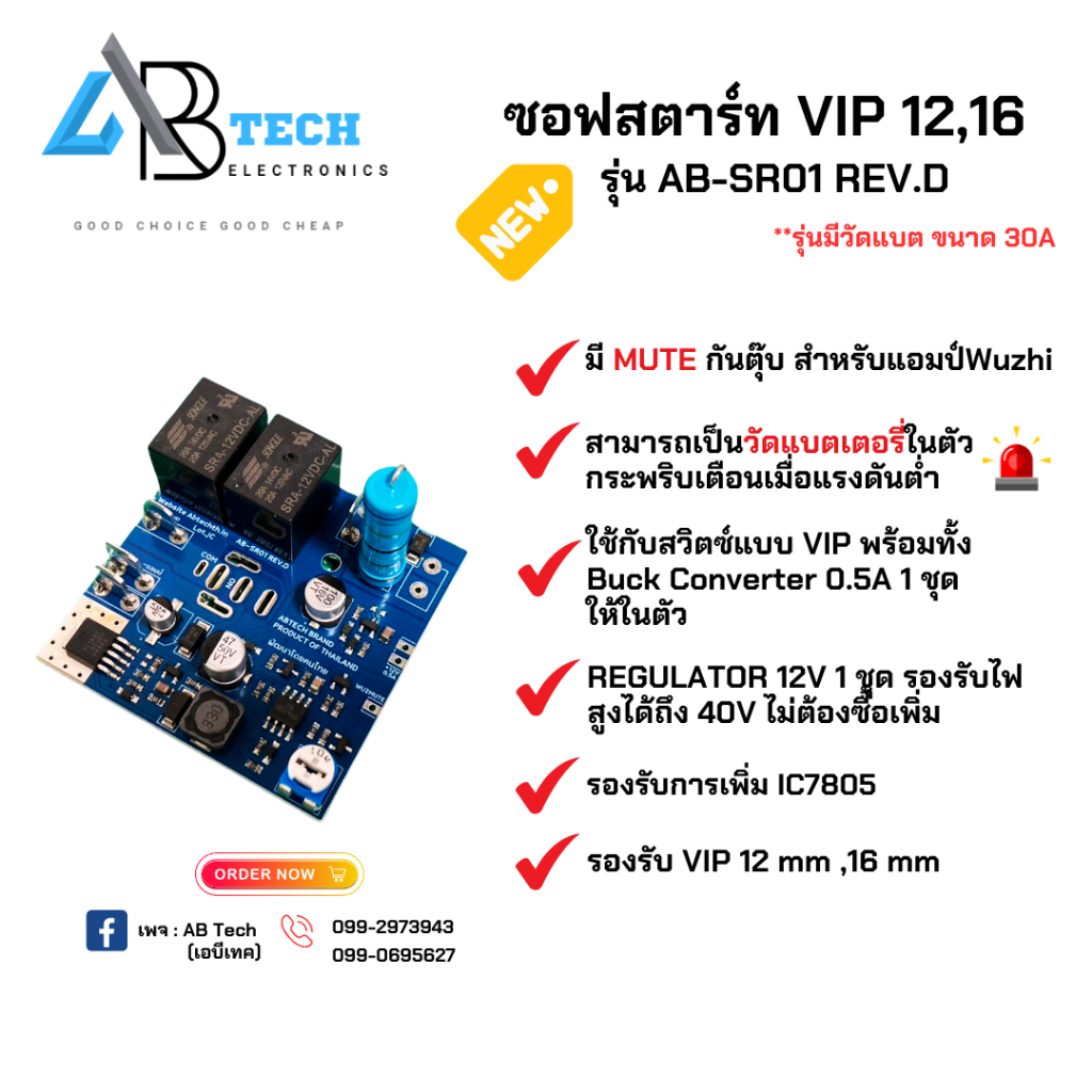 ซอฟสตาร์ท รุ่นมีวัดแบต กันตุ๊บในตัว *รองรับ VIP 12,16 มิล รีเลย์ 30A พร้อมฐานรอง 3D ตรงรุ่น