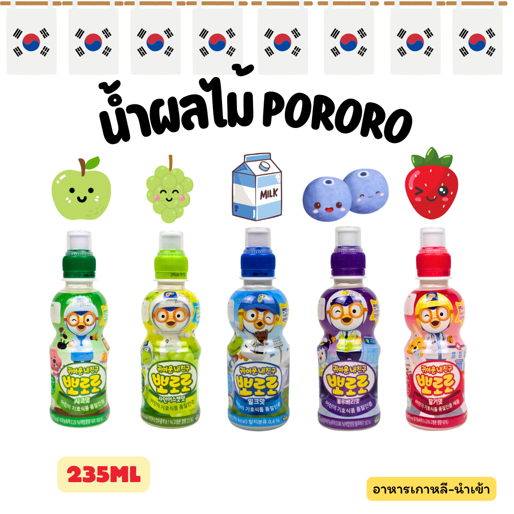 PORORO DRINK 235ml น้ำผลไม้เกาหลี สตรอเบอร์รี่ บลูเบอร์รี่ นม 뽀로로 เครื่องดื่มเด็กโปโรโระ ดริ้งค์
