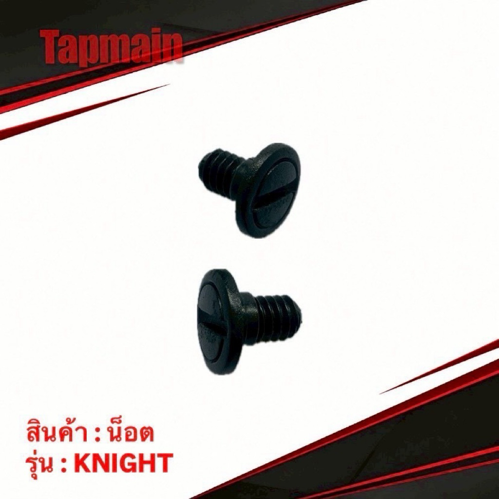 น็อตชิวหน้า (2อัน) SpaceCrown ทุกรุ่น Vision Alpha WS-1 , Cygnus Cosmo , Knight , Fighter น๊อต กระจก