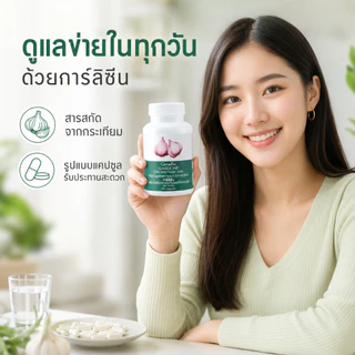 กระเทียมกิฟฟารีน กระเทียมสกัด กระเทียม แคปซูล GARLICINE GIFFARINE กระเทียมบริสุทธิ์ มีความเข้มข้นสูง
