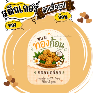 สติกเกอร์ทองก้อนV2 ฉลากสินค้า โลโก้ สำเร็จรูป กันน้ำ
