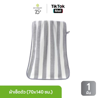 [ของแถม] ผ้าเช็ดตัว Premium Cotton ขนาดใหญ่