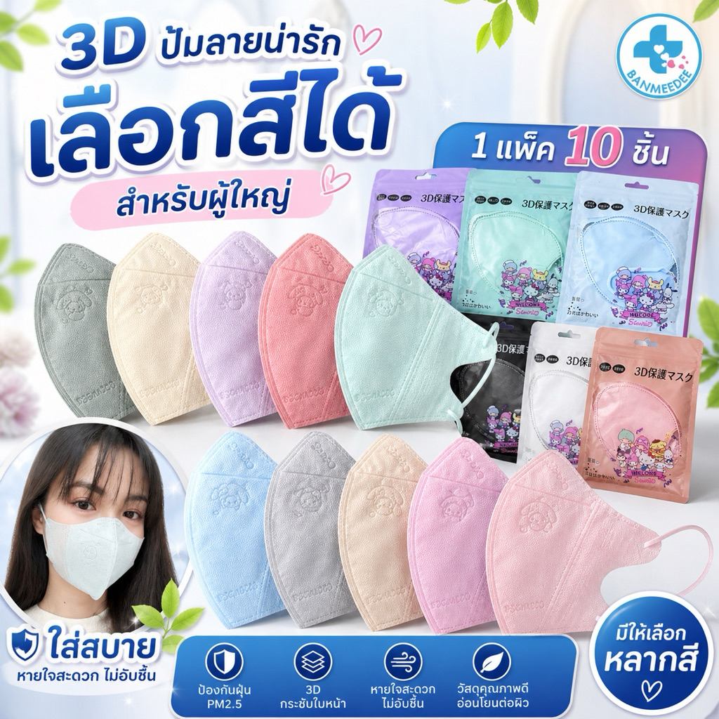 แมส3D ผู้ใหญ่ ปั๊มลายการ์ตูน เลือกสีได้ ใส่แล้วหน้าเรียวสวย พร้อมส่ง 1 ห่อมี 10 ชิ้น