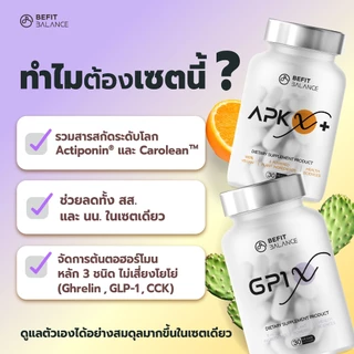 BEFITBALANCE เซต แนะนำ GP1 X 1 กล่อง + APK X+ 1 กล่อง รับฟรี FIBER FRUITS 1 ซอง