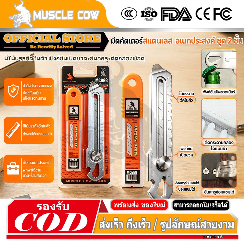 MUSCLE COW มีดคัตเตอร์อเนกประสงค์ สแตนเลสแท้ ไม่เป็นสนิม ใบมีดคมชัด มีบรรทัด เปิดขวด งานสำนักงาน ช่าง DIY
