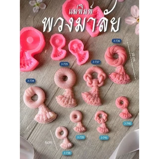 แม่พิมพ์ฟองดอง สำหรับทำขนมวุ้น ขนมต่างๆรูป พวงมาลัยวันแม่ (2569)