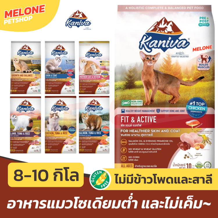 Kaniva อาหารแมว กระสอบ คานิว่า ไก่ 10kg แซลมอน แกะ 9kg Indoor Growth ไก่ไข่ Skin บำรุงขน ลูกแมว 8kg ส่งด่วน กระสอบใหญ่