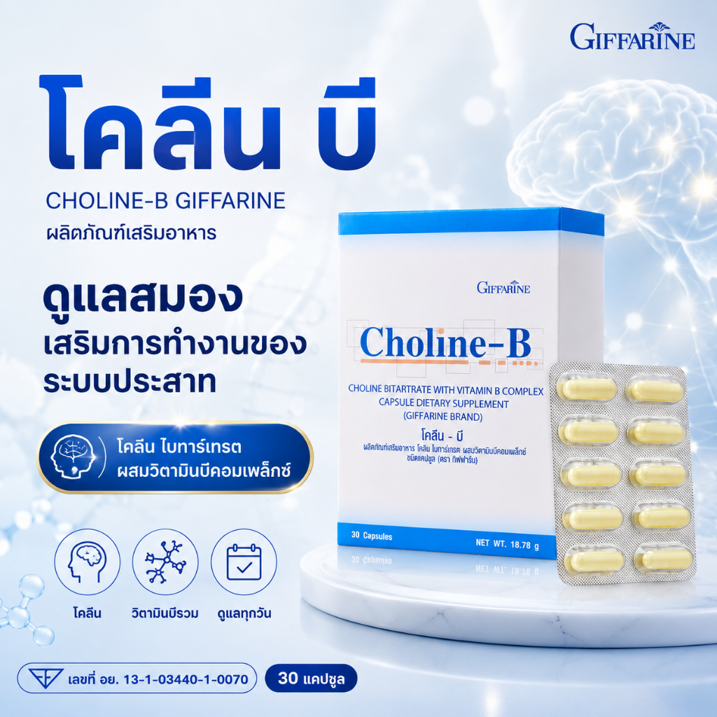 โคลีนบีกิฟฟารีน โคลีนไบทาร์เทรตผสมวิตามินบีคอมเพล็กซ์ ช่วยความจำบำรุงสมอง ปลายประสาทอักเสบ มือเท้าชา