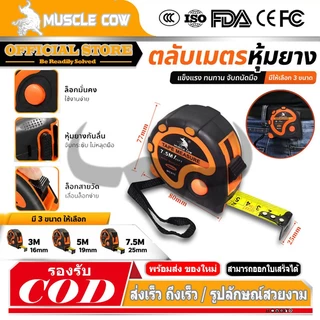 Muscle Cow ตลับเมตร ตลับเมตรหุ้มยาง ขนาด 3เมตร 5เมตร 7.5เมตร เทปกว้าง 25มม.เทปลื่นมาก แข็งแรง ทนทาน