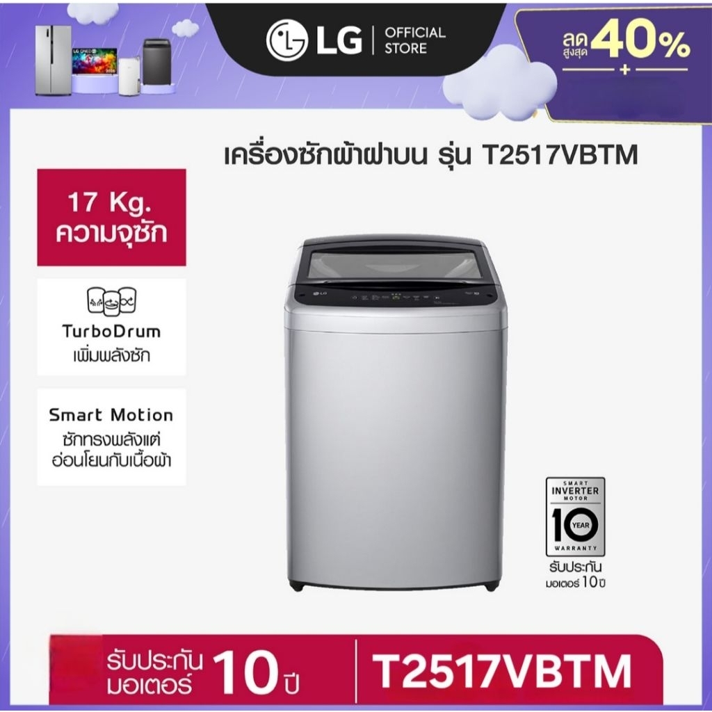 LG เครื่องซักผ้าฝาบน แอลจี ขนาด 17 กก. รุ่น T2517VBTM ระบบ Smart Inverter สีเทา