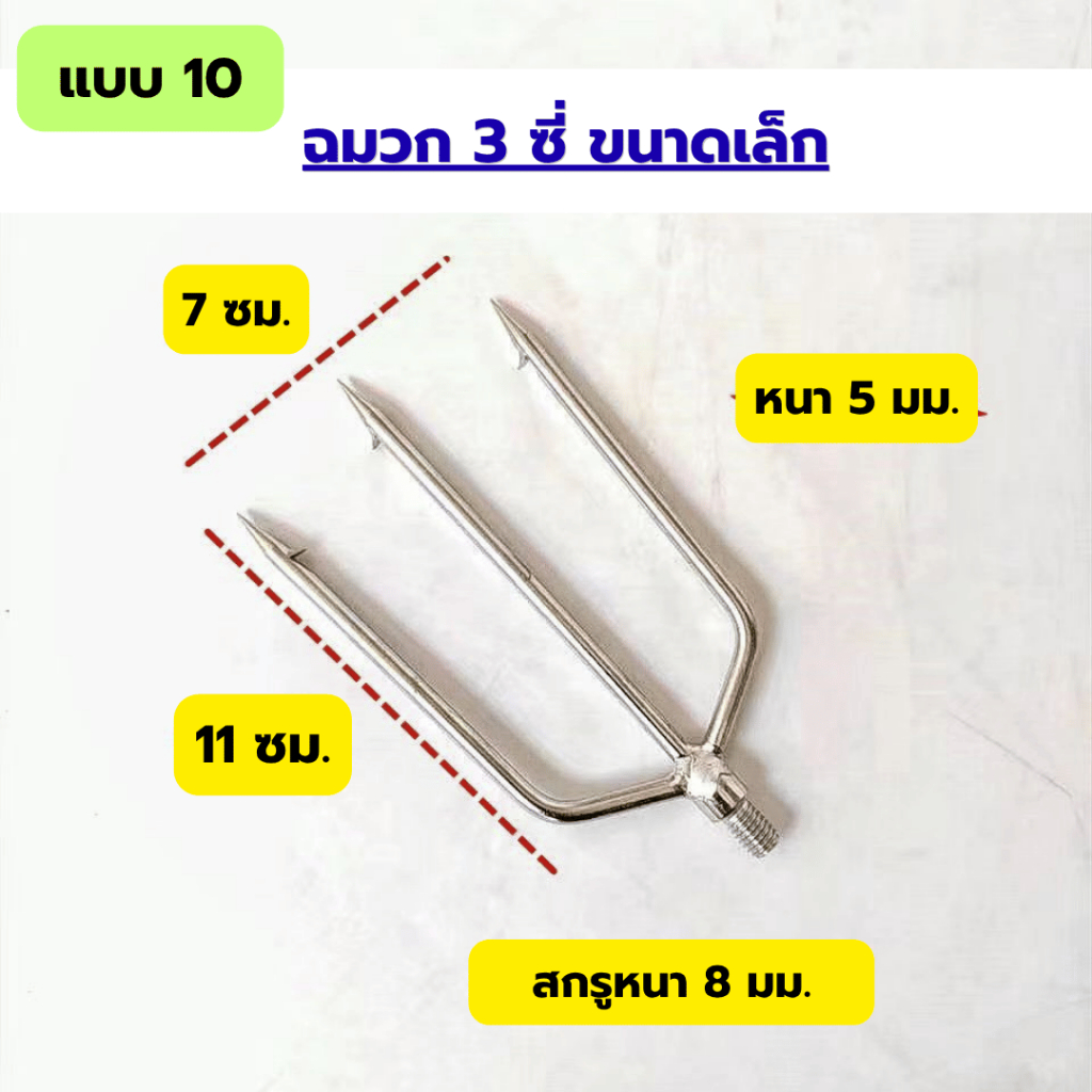 ฉมวกสแตนเลสแบบใหม่ ขนาดใหญ่ มีหนามแหลม 8 มม. รูปที่ 5