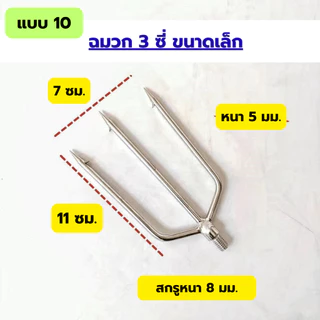 ฉมวกสแตนเลสแบบใหม่ ขนาดใหญ่ มีหนามแหลม 8 มม. หัวฉมวกแบบโบราณ ปลายแหลมแบบเสียบแถว