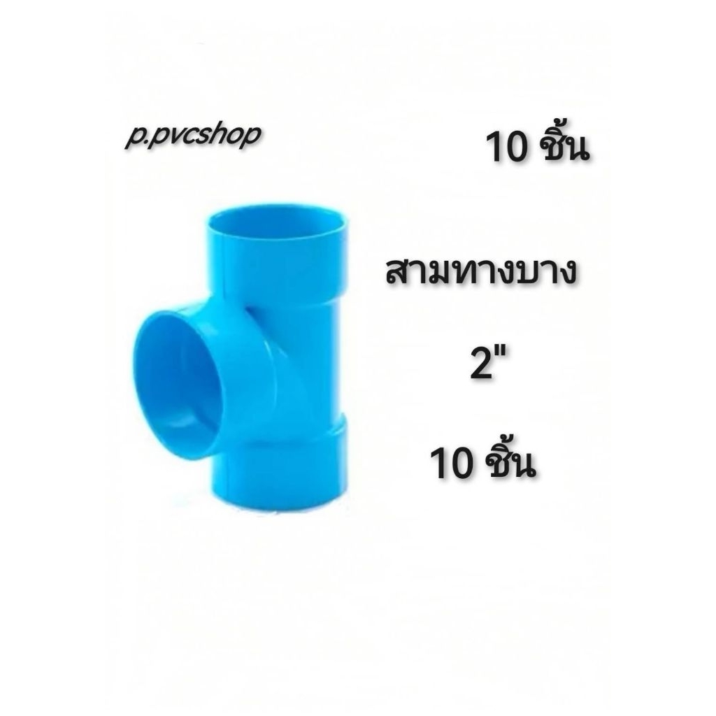สามทางบาง 2" แพ็ค10ชิ้น สามทางบาง 2นิ้ว