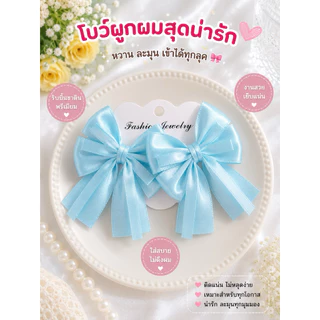 9 🎀 โบว์ผูกผมสุดน่ารัก ขายเป็นคู่ 🎀
