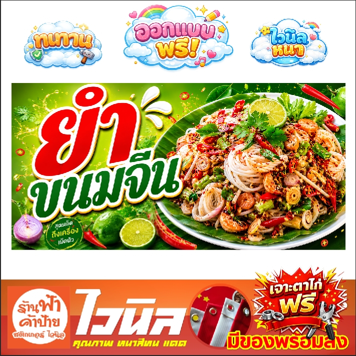 ป้ายไวนิลร้านยำขนมจีน ทนแดด ทนฝน คุณภาพสีสด คมชัด ดีไซน์ใหม่ พร้อมเจาะตาไก่ฟรี 4 มุม