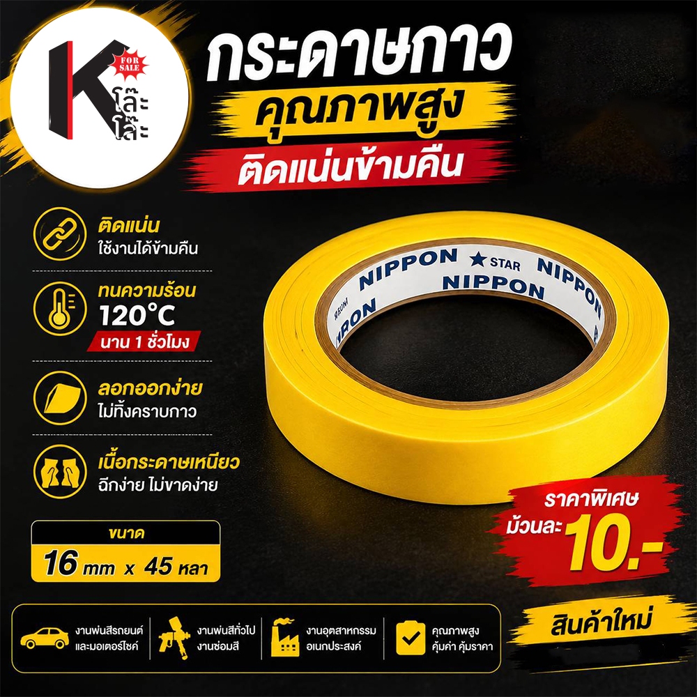 เทปกาวกระดาษ NIPPON STAR 16 มม. x 45 หลา กระดาษกาวพ่นสี ติดแน่น ไม่ทิ้งคราบ ทนร้อน 120°C ม้วนละ 10 บาท
