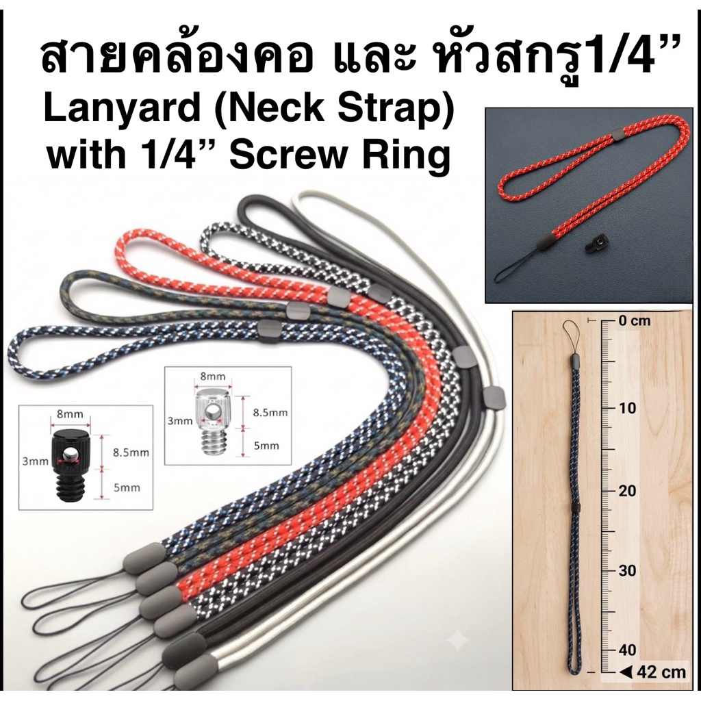 สายคล้องคอ พร้อม หัวสกรู1/4“ (นิ้ว/inch)  Lanyard with 1/4” Head Adapter  Neck Lanyard & 1/4 inch Sc