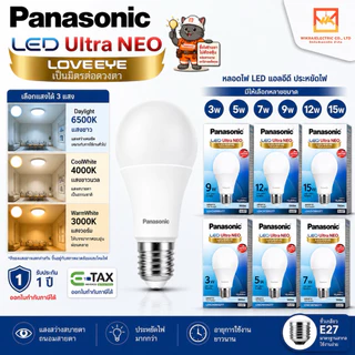 PANASONIC LED หลอดไฟ LED BULB รุ่น Ultra NEO ขนาด 3W 5W 7W 9W 12W 15W ขั้ว E27 หลอดไฟ แอลอีดี พานาโซนิค หลอดบับ