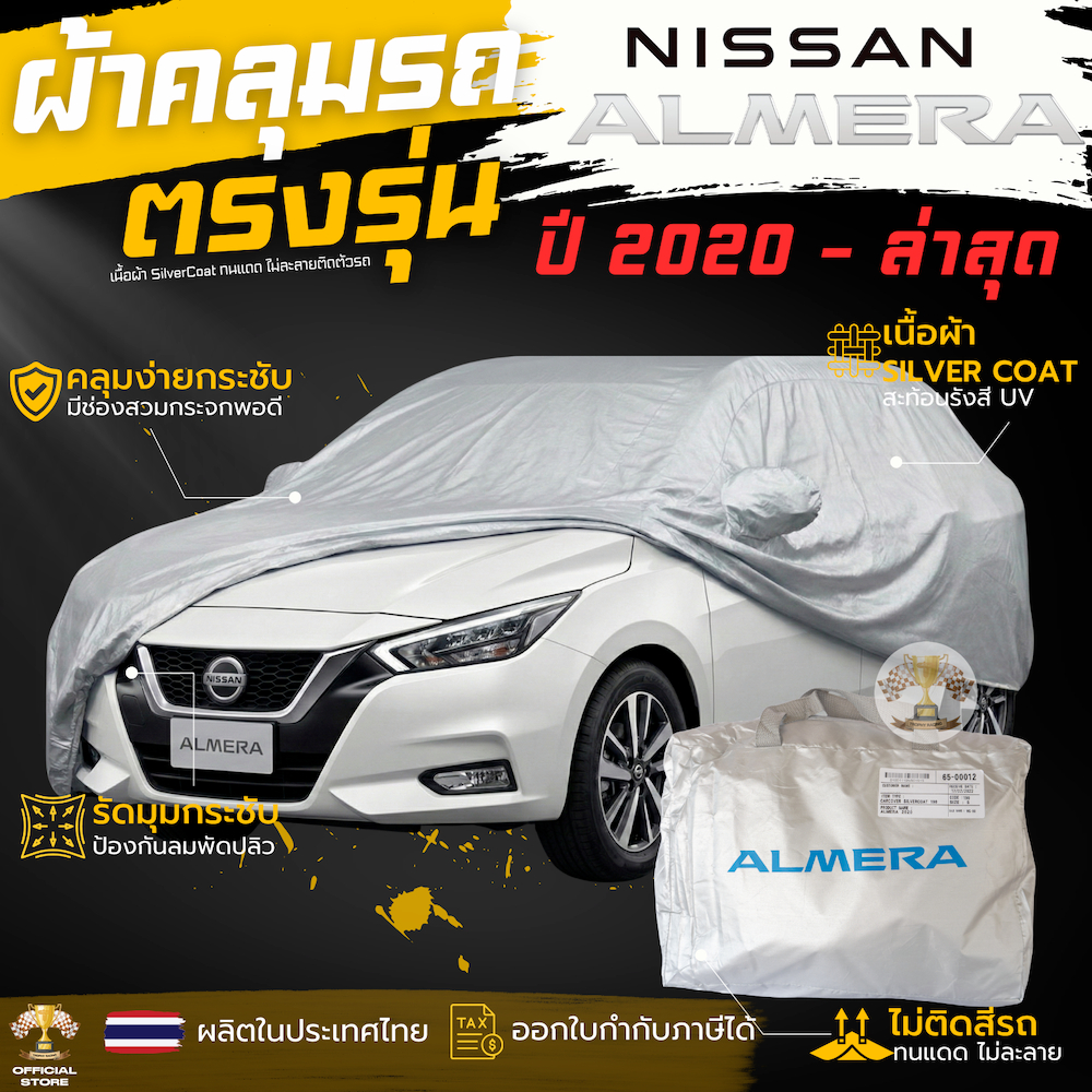 ผ้าคลุมรถ NISSAN ALMERA ตรงรุ่นเนื้อผ้า Silver Coat ทนแดด ไม่ละลาย นิสสัน อัลเมร่า ผ้าคลุม Nissan Almera ผ้าคลุมรถยนต์