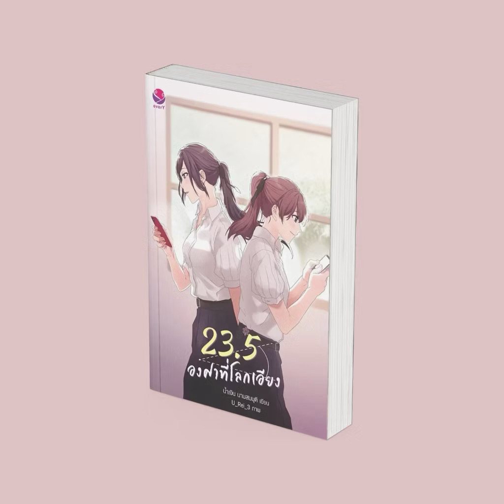 23.5 องศาที่โลกเอียง (ฉบับพิมพ์ใหม่/นอกซีล)