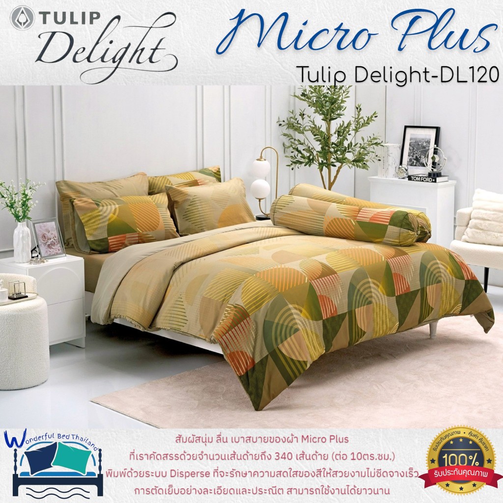 TULIP ชุดเครื่องนอน รุ่น TULIP Delight  (DL120) ผ้า Micro Plus พิมพ์ด้วยระบบ Disperse  ลายทั่วไป ลาย