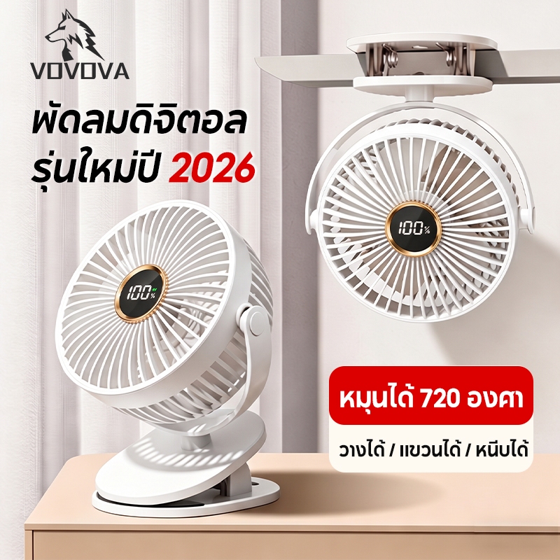 VOVOVA พัดลมหนีบ พัดลมตั้งโต๊ะ ดิจิตอล หมุนได้ 720 องศา ชาร์จแบต พกพาง่าย ลมแรง (ส่งจากไทย)