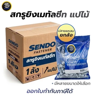 (ราคาส่ง)ยกลัง SENDOสกรูยิงเมทัลชีท แปเหล็ก ทุกขนาด ขายดี แปเหล็ก/แปไม้