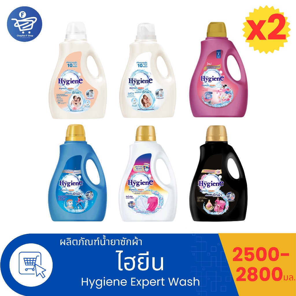(แพ็ค 2 แกลลอน) ไฮยีน เอ็กซ์เพิร์ท วอช น้ำยาซักผ้า แกลลอน Hygiene Expert Wash  ขนาด 2500-2800 มล.