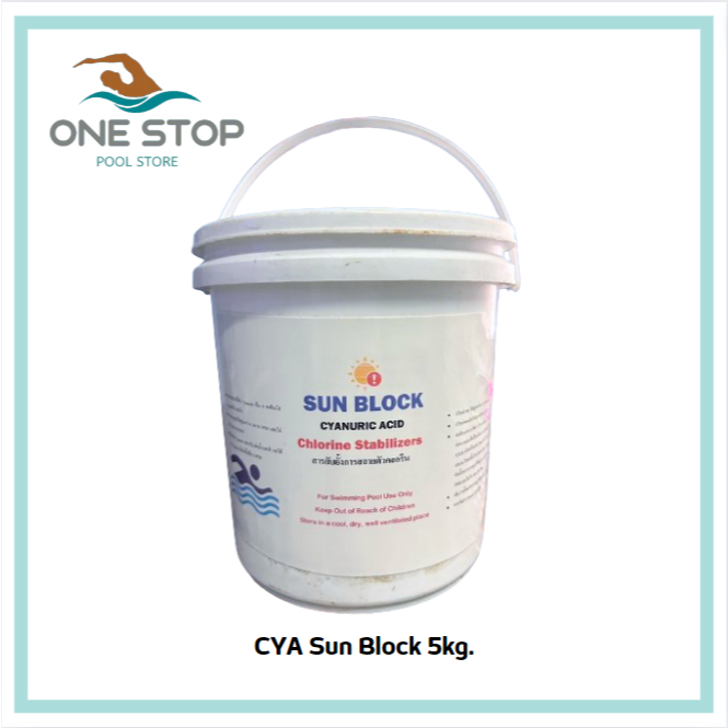 CYA Sunblock 5KG สารป้องกันคลอรีนสลายตัวจากแสงแดดขนาด 5กก. ช่วยให้คลอรีนอยู่ได้นานขึ้น
