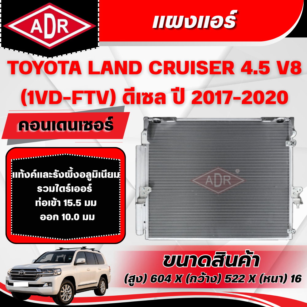 ADR แผงแอร์ (CONDENSER) TOYOTA LAND CRUISER 4.5 V8 VDJ200 (1VD-FTV) ดีเซล ปี 2017-2020