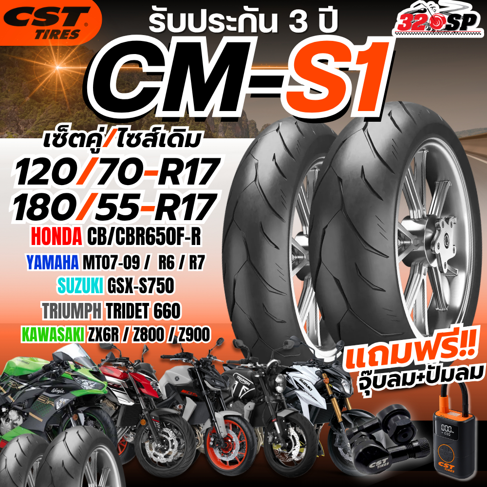 แถมฟรี!! จุ๊ปลม CST ยาง CST รุ่น CM-S1 สำหรับ CB650F-R/CBR650R-F/MT07/MT09/R7/ZX6R/TRIDET660/GSX-S75