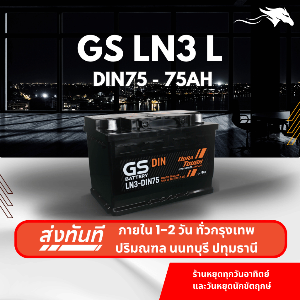 (ส่งด่วน) แบตเตอรี่รถยนต์ GS LN3 DIN75 MF (ขั้วจม L) 75Ah | เหมาะกับ Revo D-Max Everest Ranger