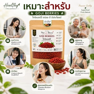 โกจิเบอร์รี่ GOJI BERRIES กระปุกสุญญากาศ 150 กรัม Healthy Nut and Berry พร้อมทาน คัดคุณภาพ เม็ดใหญ่