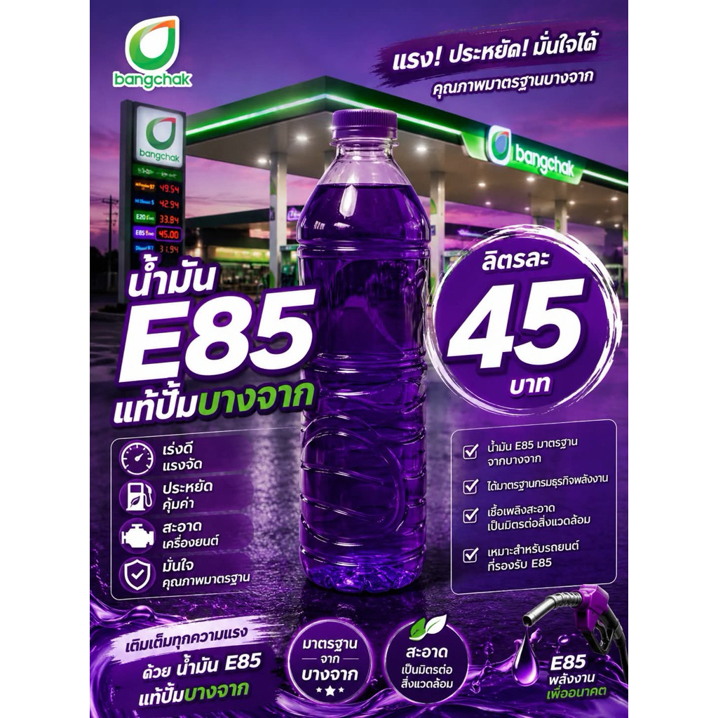 น้ำมันE85 1L/ลิตร  🍇