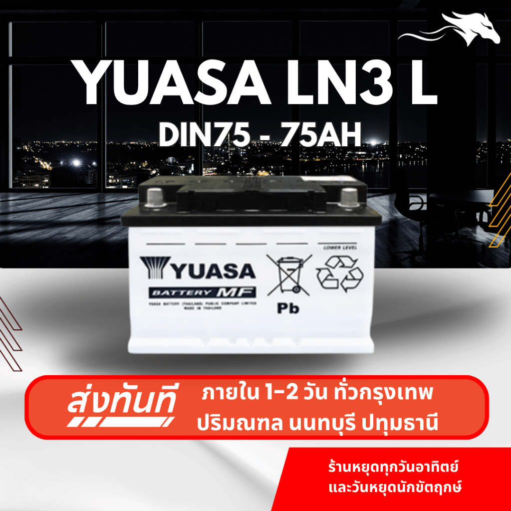 (ส่งด่วน) แบตเตอรี่รถยนต์ YUASA LN3 DIN75 MF (ขั้วจม L) 75Ah | เหมาะกับ Revo D-Max Everest Ranger