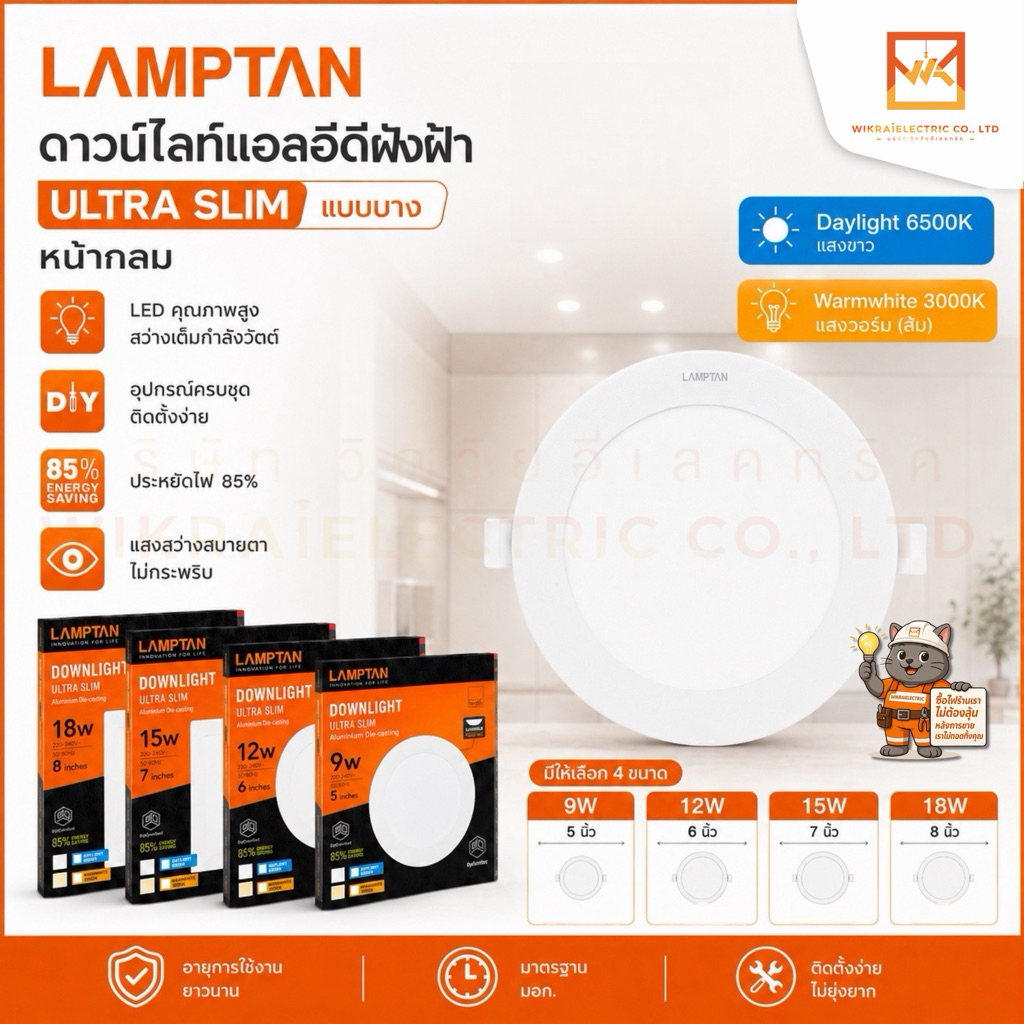 LAMPTAN ดาวน์ไลท์แอลอีดีฝังฝ้า ขนาด 9W 12W 15W 18W รุ่น Ultra Slim แบบบาง หน้ากลม แสงขาว และ แสงวอร์ม(ส้ม)