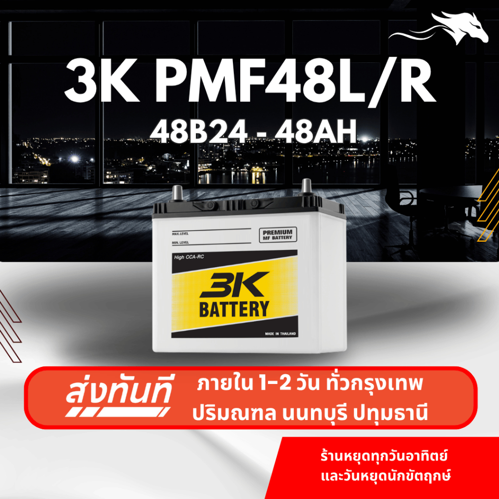 (ส่งด่วน) แบตเตอรี่รถยนต์ 3K PMF48L/R (48B24) 48Ah | เหมาะกับ Civic Mazda2 Vios | รับประกัน 1 ปี