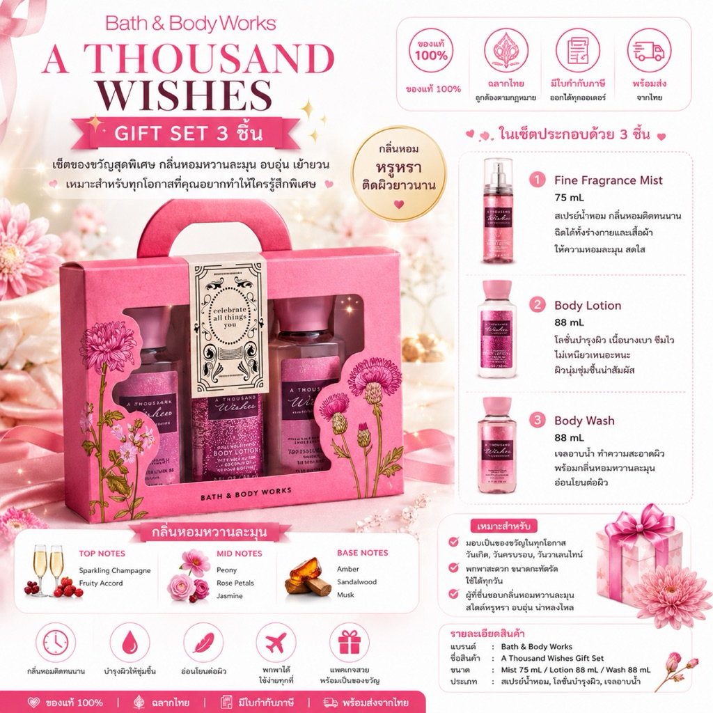 Bath & Body Works A Thousand Wishes Gift Set 3 ชิ้น ของแท้ 100% ฉลากไทย พร้อมส่งมีใบกำกับภาษี
