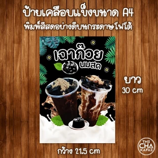 (เฉาก๊วย) ป้ายเมนูเครื่องดื่มขนาด A4 เคลือบใสแข็ง