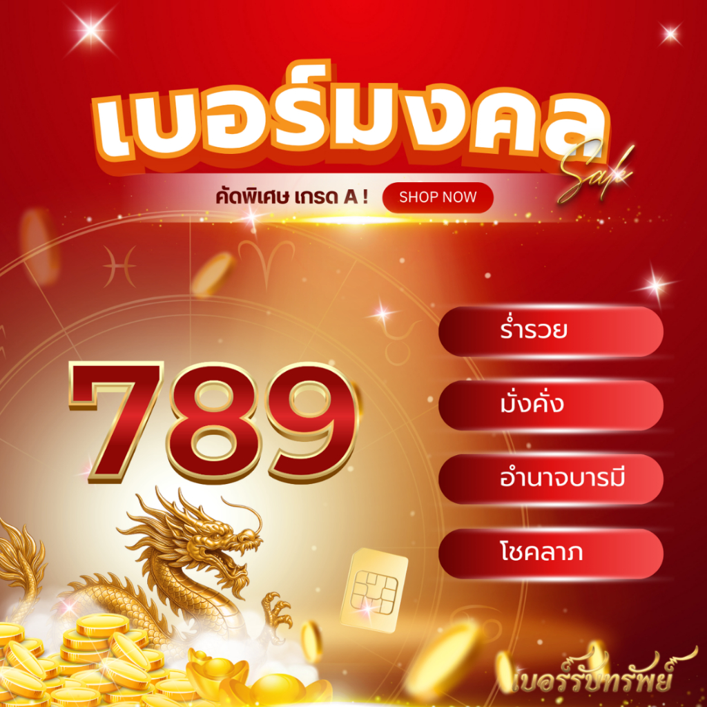เบอร์มงคลคัดพิเศษชุด789คัดพิเศษเกรดAชุดที่2