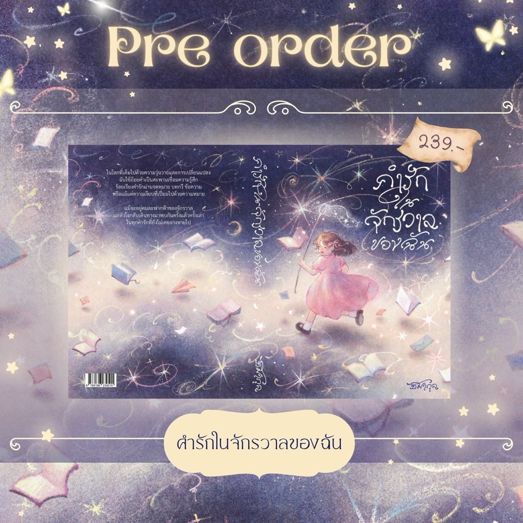 พร้อมส่ง คำรักในจักรวาลของฉัน