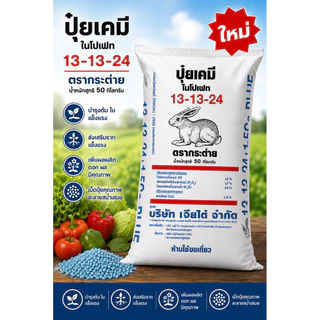 (ของแท้100%) ปุ๋ยตรากระต่าย สูตร 13-13-24 BLUE (บลู) แบ่งขาย 1 กิโลกรัม