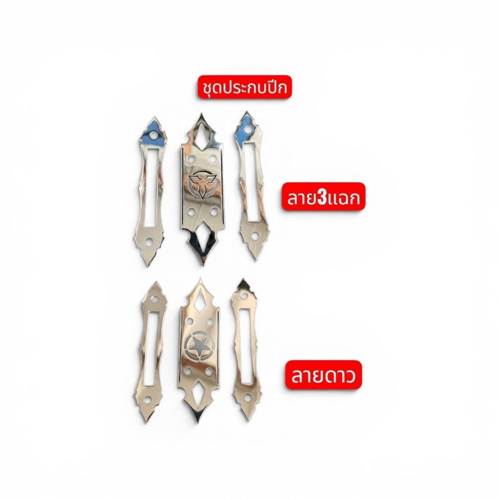 ชุดประกบปีก แสตนเสน 304 ขัดเงา ขนาด 50x6 mm.แข็งแรงทนทาน